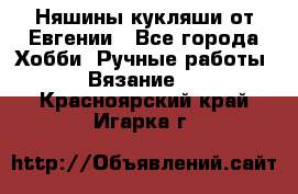 Няшины кукляши от Евгении - Все города Хобби. Ручные работы » Вязание   . Красноярский край,Игарка г.